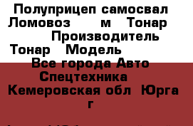 Полуприцеп самосвал (Ломовоз), 45 м3, Тонар 952341 › Производитель ­ Тонар › Модель ­ 952 341 - Все города Авто » Спецтехника   . Кемеровская обл.,Юрга г.